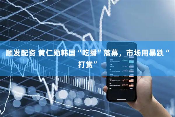 顺发配资 黄仁勋韩国“吃播”落幕，市场用暴跌“打赏”